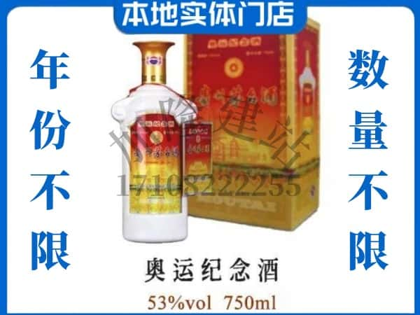 ​崇州市回收奥运纪念茅台酒空瓶