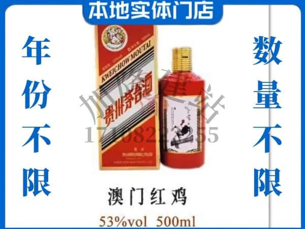 崇州市回收贵州茅台酒澳门红鸡.jpg