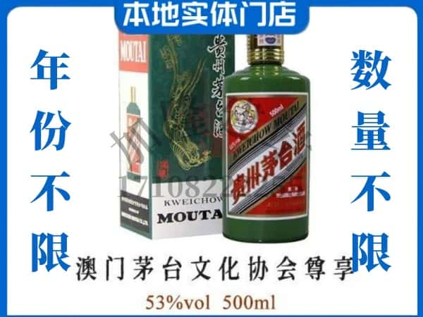 ​崇州市回收澳门茅台文化协会尊享茅台酒空瓶